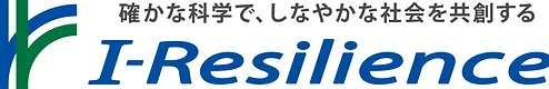 I-レジリエンス.png